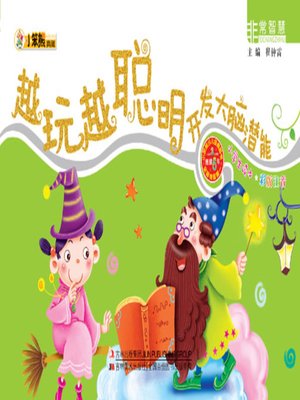 cover image of 越玩越聪明开发大脑潜能(Play More to Be Smarter:Developing Brain Potential)